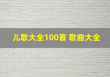 儿歌大全100首 歌曲大全